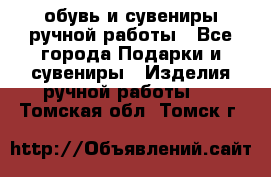 обувь и сувениры ручной работы - Все города Подарки и сувениры » Изделия ручной работы   . Томская обл.,Томск г.